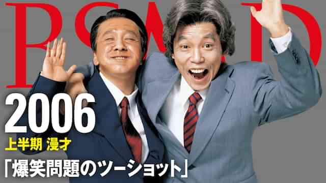 2006 上半期 漫才「爆笑問題のツーショット」
