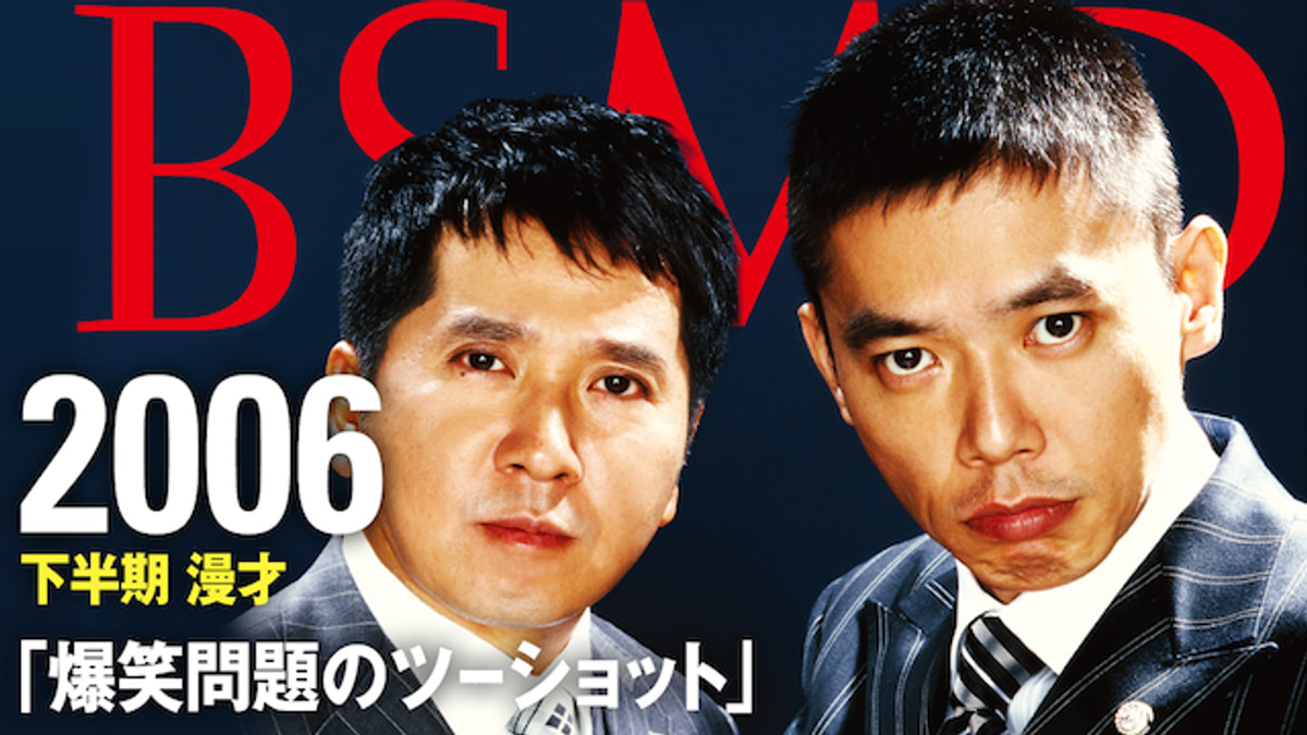 2006 下半期 漫才「爆笑問題のツーショット」(バラエティ / 2007