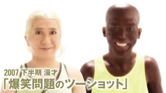 2007 下半期 漫才「爆笑問題のツーショット」