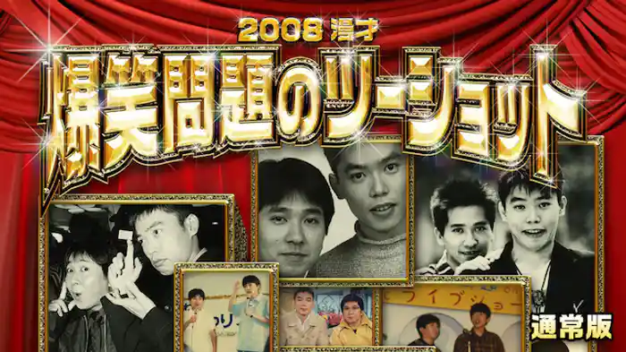 2008 漫才 爆笑問題のツーショット 通常版