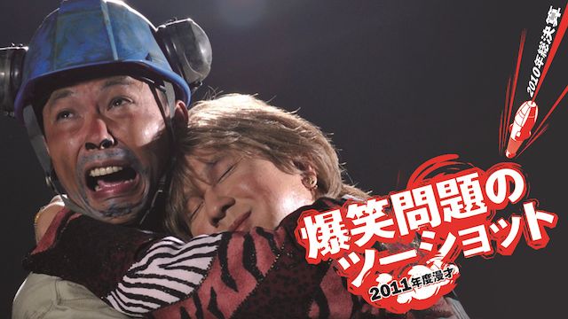 爆笑問題のツーショット 漫才 2011年度版 〜2010年総決算〜