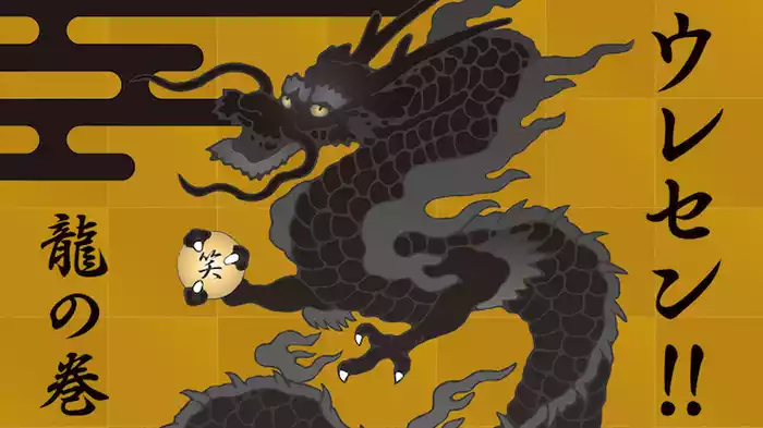 ウレセン！！龍の巻