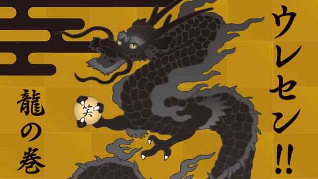 ウレセン！！龍の巻
