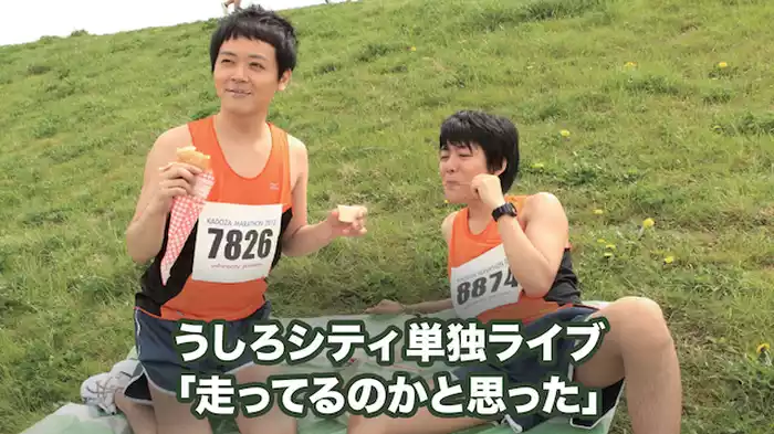 うしろシティ単独ライブ「走ってるのかと思った」