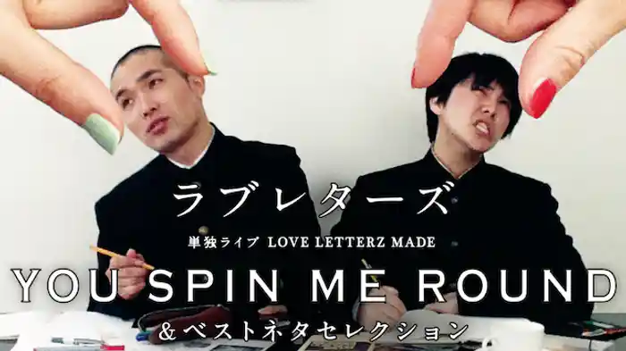 ラブレターズ単独ライブ LOVE LETTERZ MADE 「YOU SPIN ME ROUND」＆ベストネタセレクション