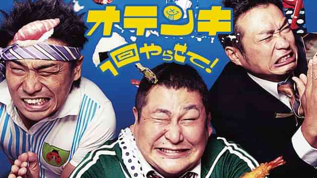 オテンキ「1回やらせて！」