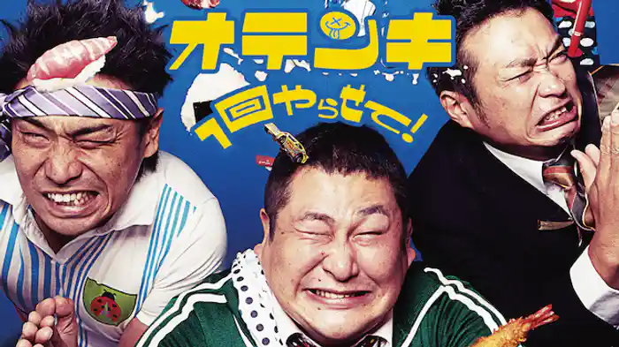 オテンキ「1回やらせて!」
