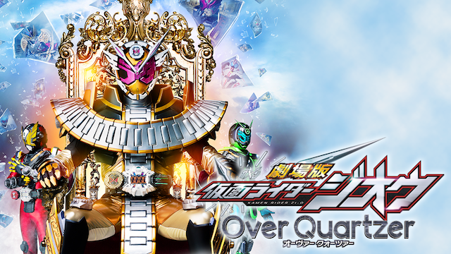 劇場版 仮面ライダージオウ Over Quartzer