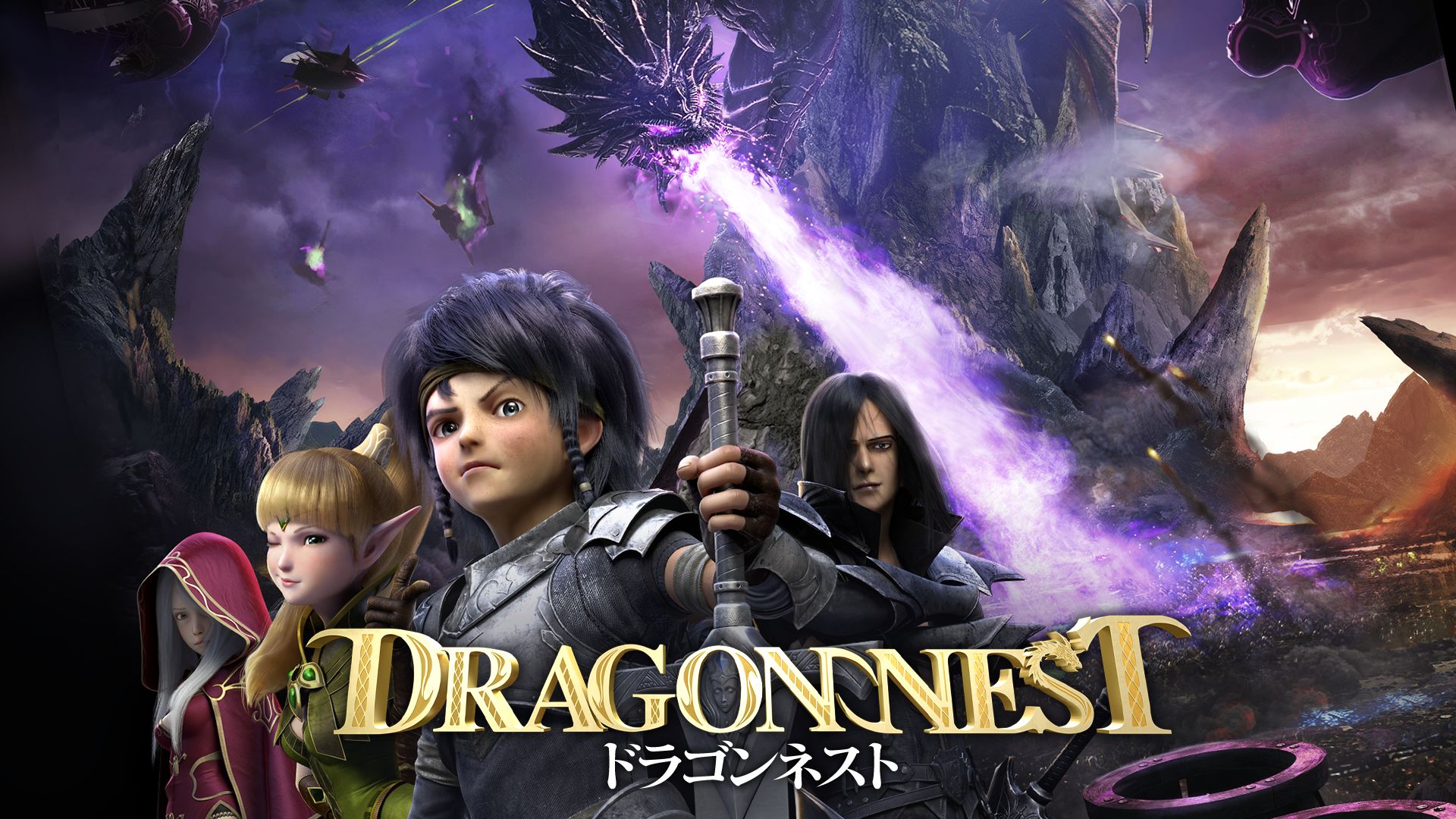 ドラゴンネスト