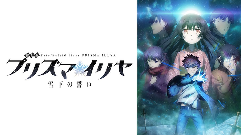 FREEing - フリーイング 劇場版 Fate/kaleid liner プリズマ イリヤ 雪… Amazon.co.jp: 劇場版 Fate/kaleid liner プリズマイリヤ 雪下の