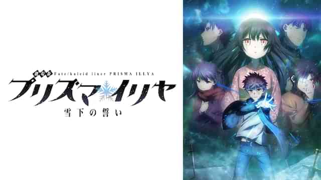 劇場版Fate/kaleid liner プリズマ☆イリヤ 雪下の誓い