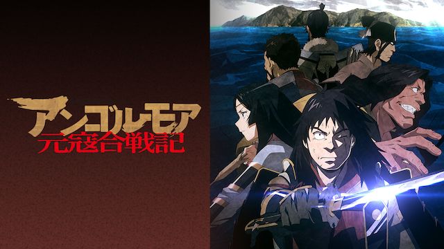 アンゴルモア元寇合戦記