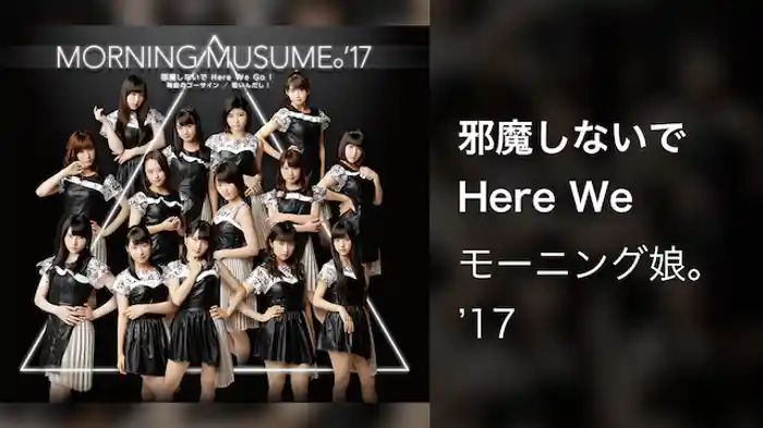 邪魔しないで Here We Go!(Promotion Edit)