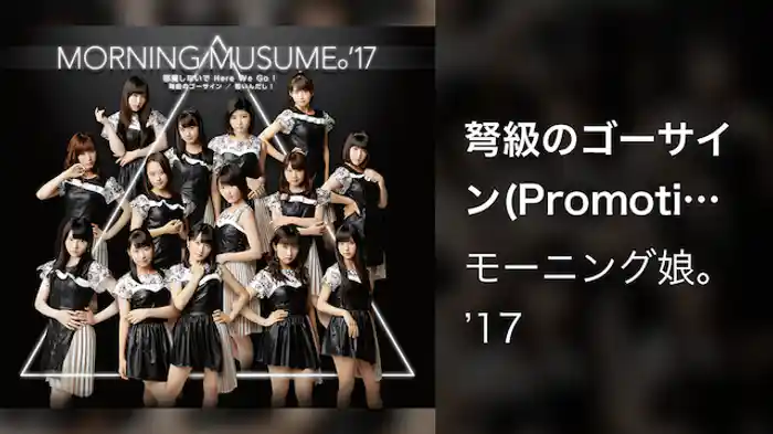 弩級のゴーサイン(Promotion Edit)