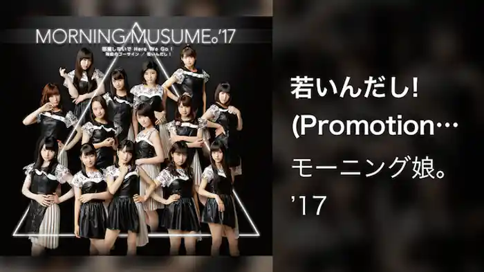 若いんだし!(Promotion Edit)