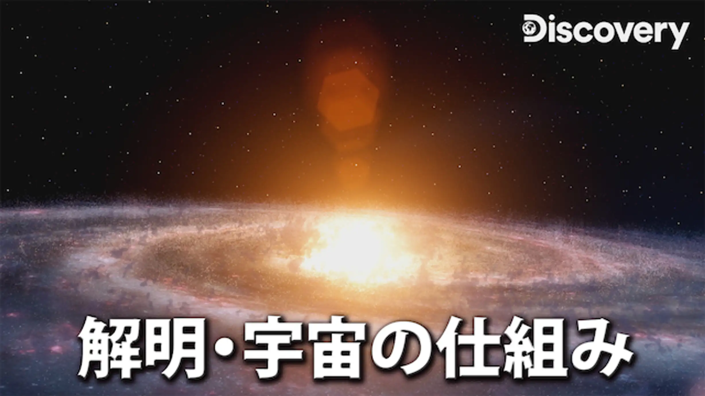 ドキュメンタリー一覧 宇宙 地球の動画