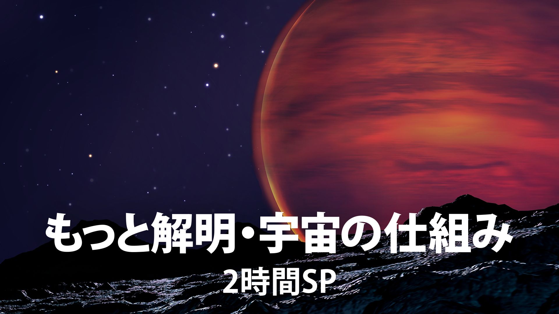 もっと解明･宇宙の仕組み 2時間SP