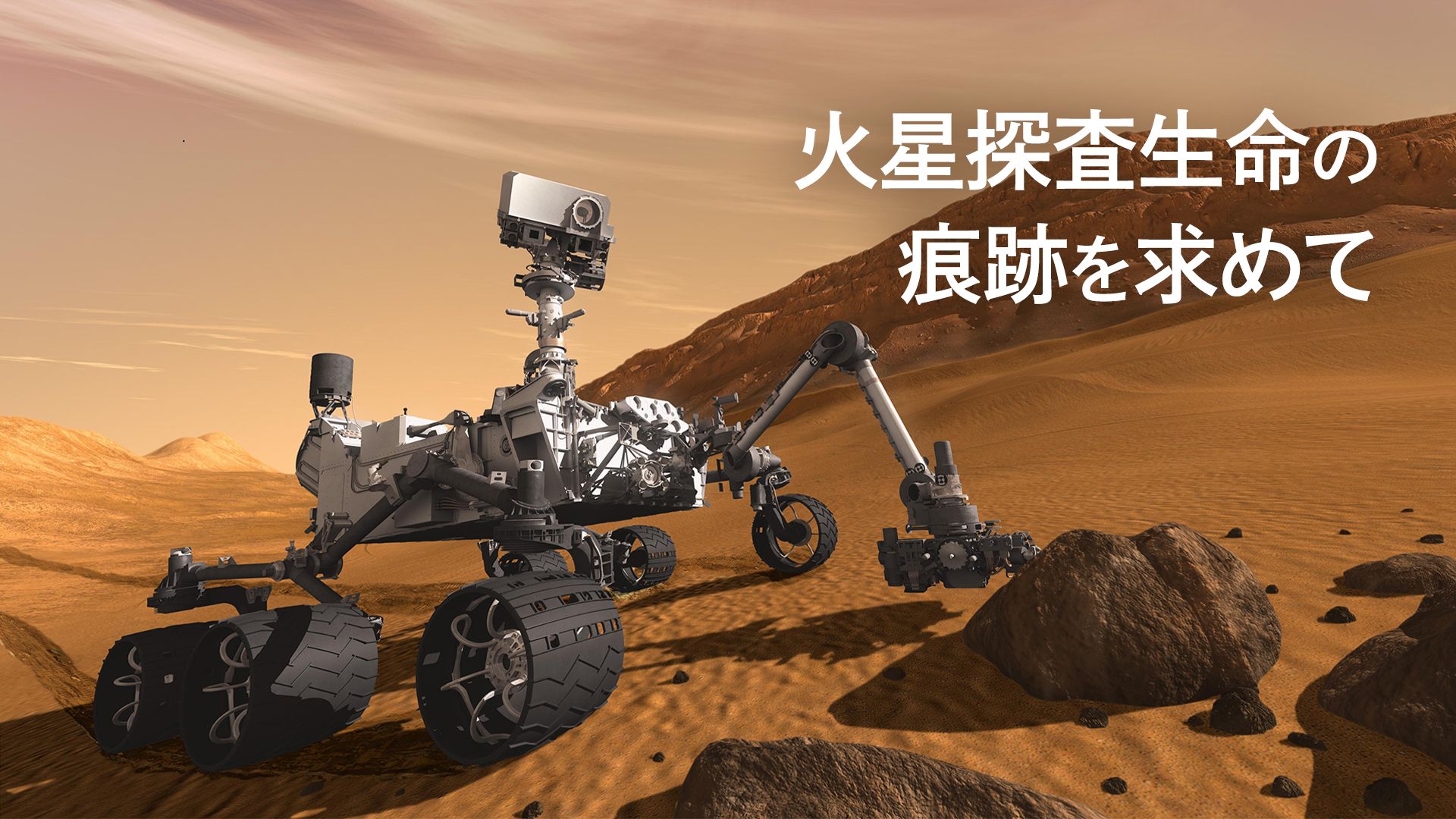 火星探査 生命の痕跡を求めて