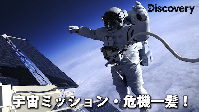 宇宙ミッション･危機一髪!