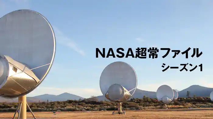 NASA超常ファイル シーズン1