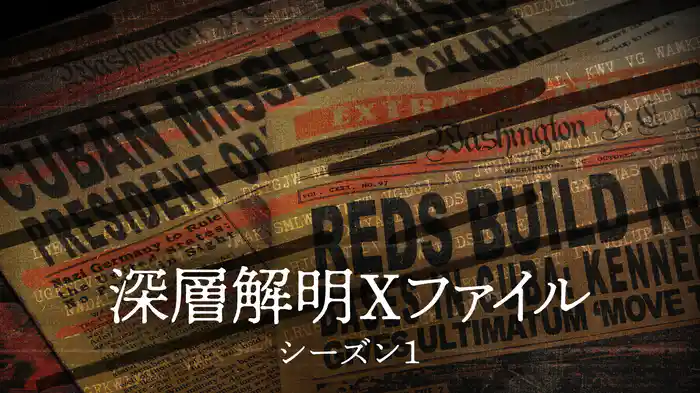 深層解明Xファイル シーズン１
