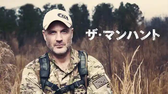 ザ・マンハント