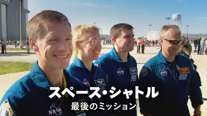 スペース・シャトル～最後のミッション～