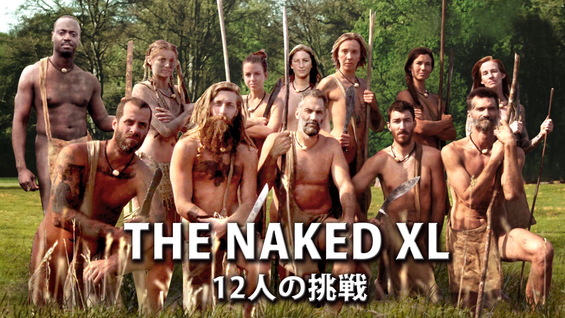 THE NAKED XL 12人の挑戦