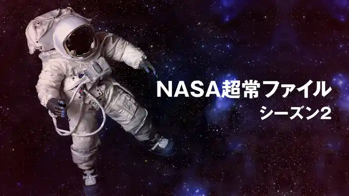 NASA超常ファイル シーズン2