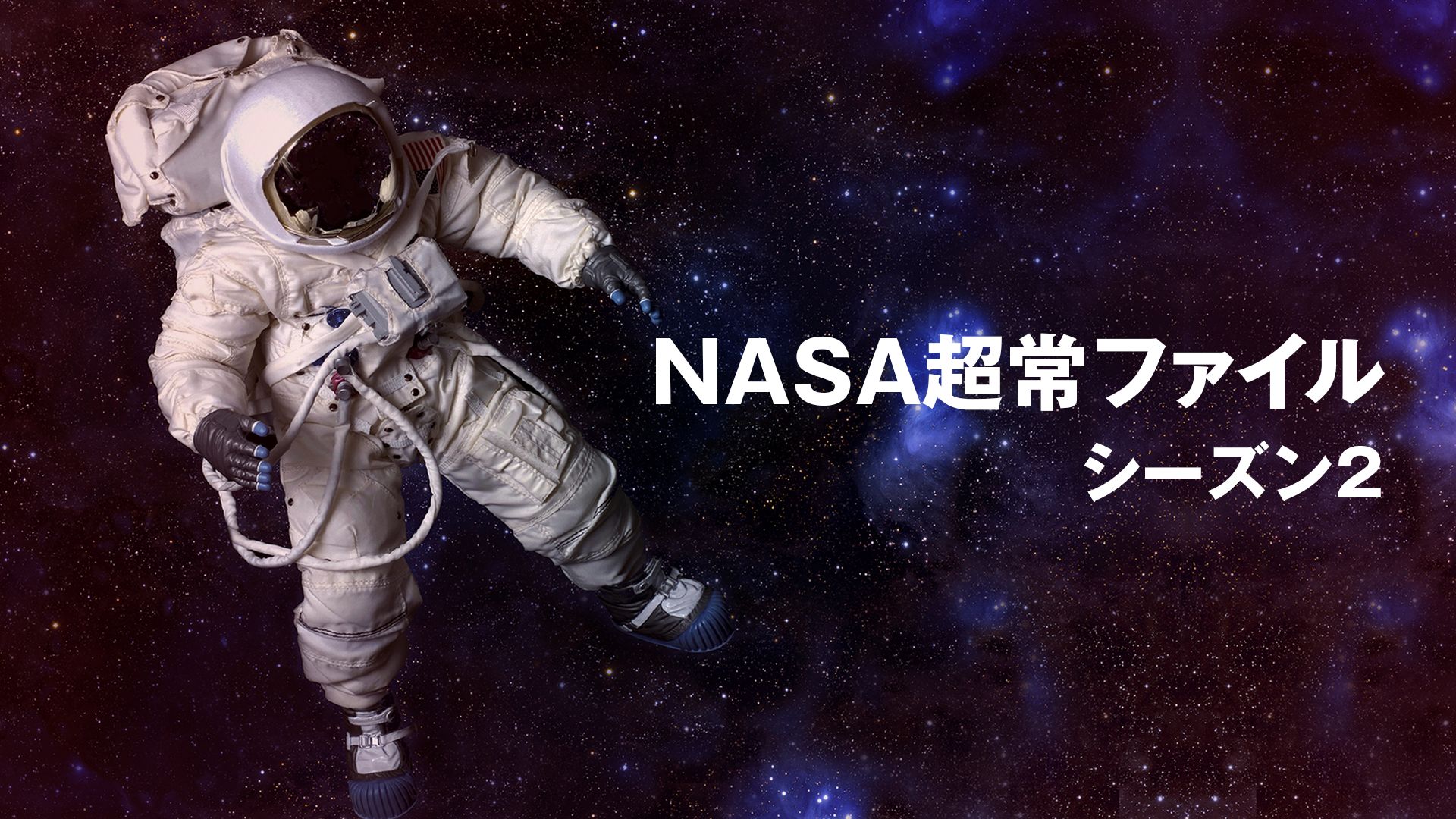 NASA超常ファイル シーズン2