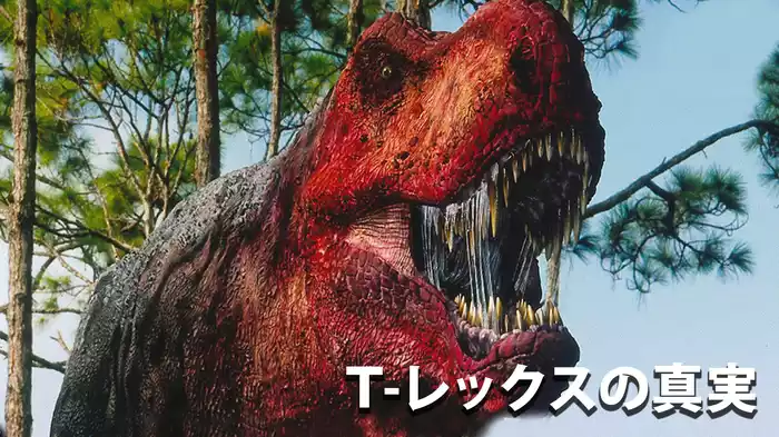 Ｔ-レックスの真実
