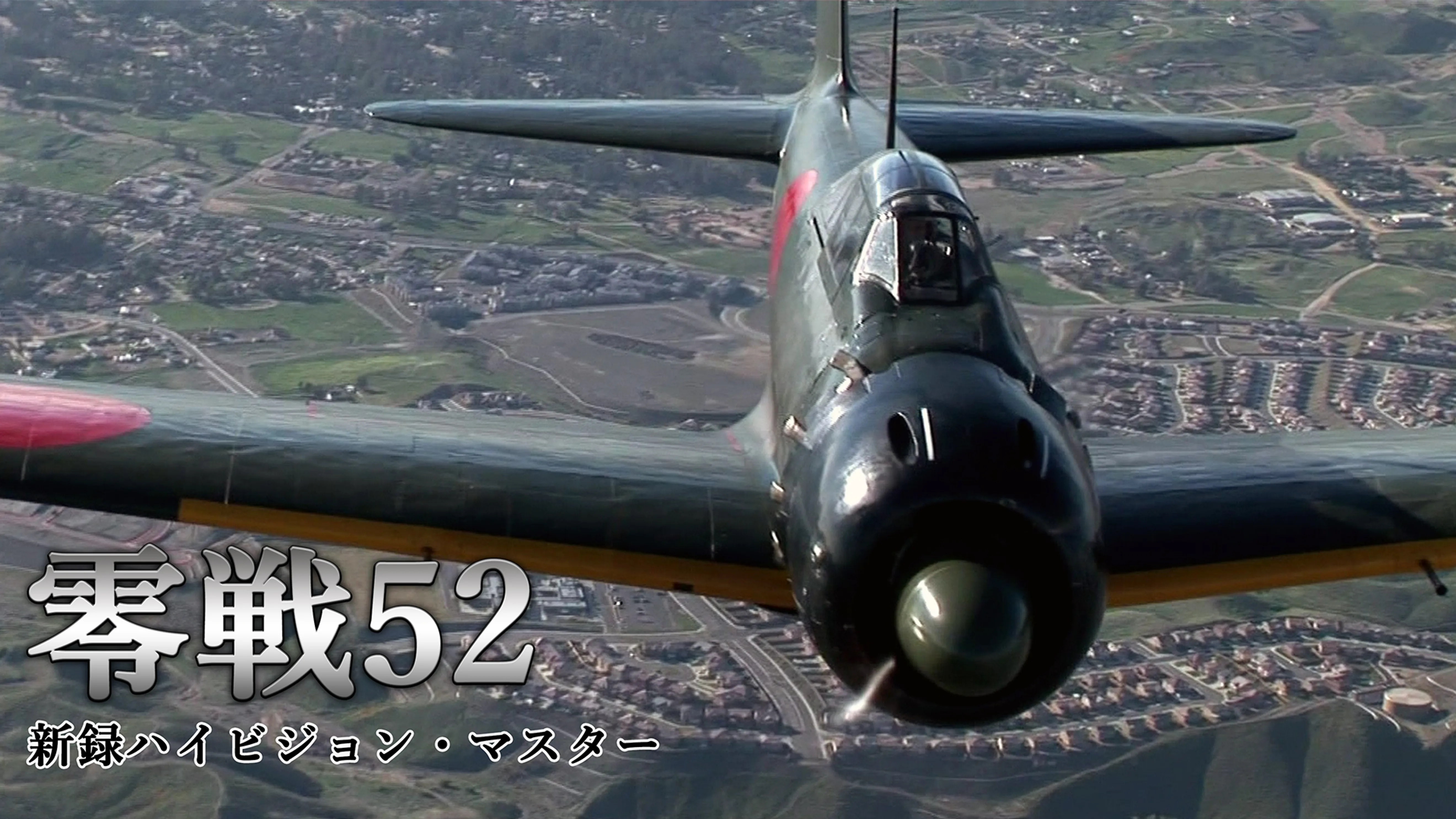 零戦の検索結果 U Next 31日間無料トライアル