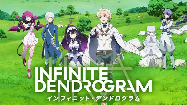Infinite Dendrogram インフィニット デンドログラム アニメ無料