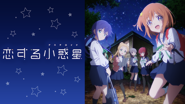 恋する小惑星（アステロイド） - サムネイル