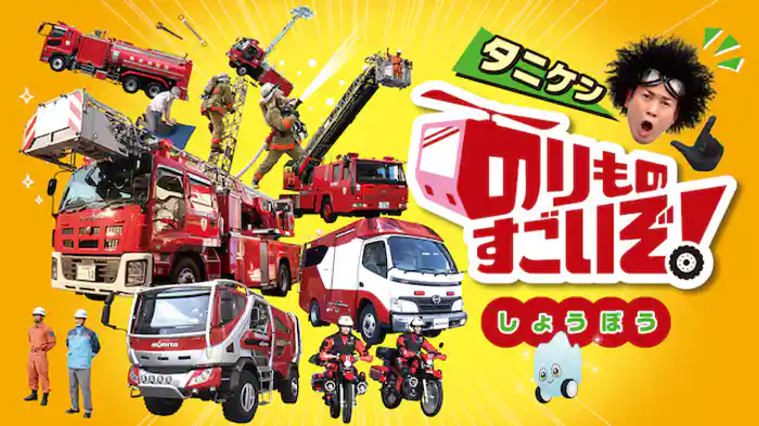 のりものすごいぞ！しょうぼう