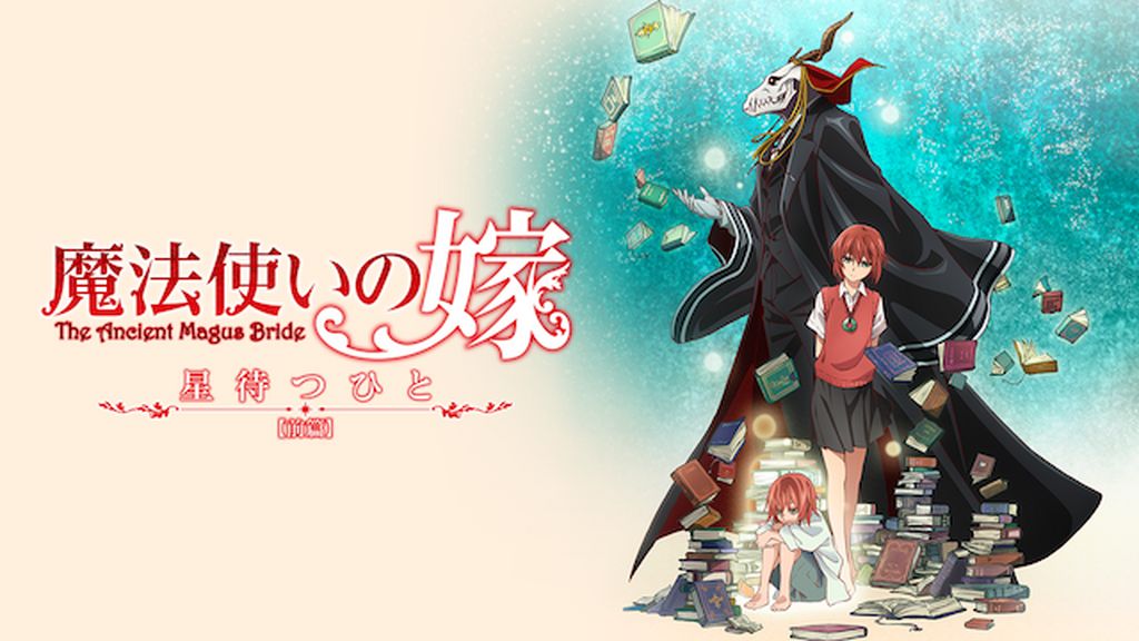 魔法使いの嫁 星待つひと：前篇(アニメ / 2016) - 動画配信 | U