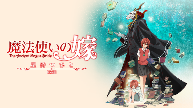 魔法使いの嫁 星待つひと：前篇 - サムネイル