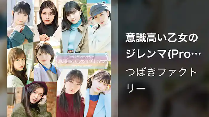 意識高い乙女のジレンマ(Promotion Edit)