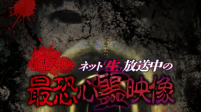 ガチンコ心霊スポットネット“生”放送中の最恐心霊映像