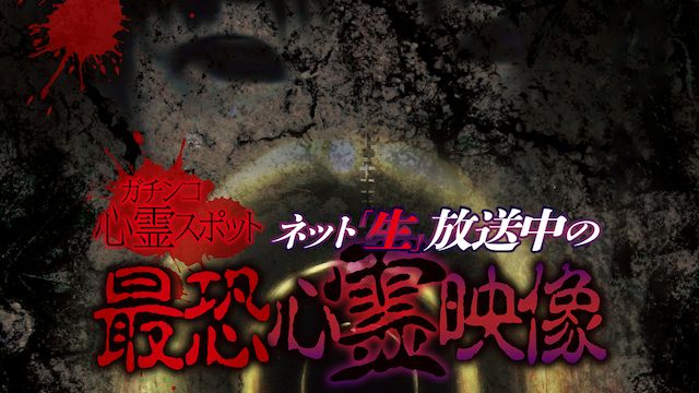 ガチンコ心霊スポットネット“生”放送中の最恐心霊映像