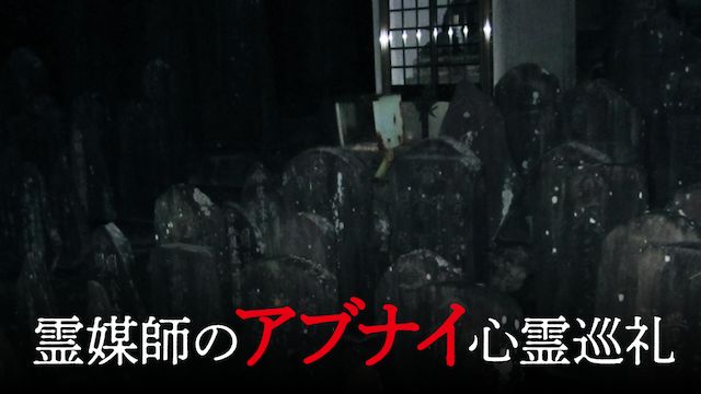 霊媒師のアブナイ心霊巡礼