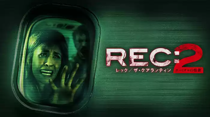 ＲＥＣ：レック／ザ・クアランティン２　ターミナルの惨劇