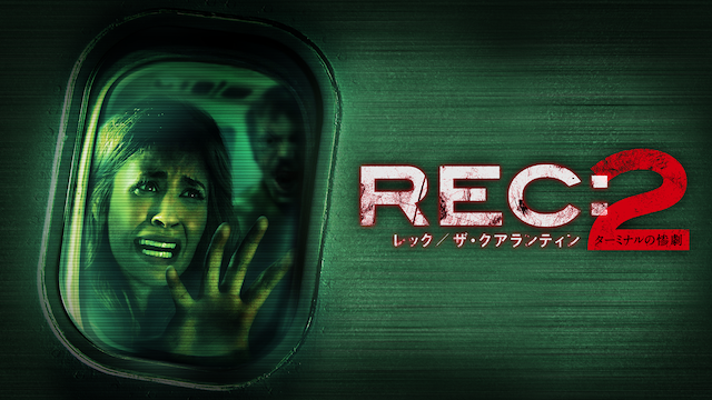 ＲＥＣ：レック／ザ・クアランティン２　ターミナルの惨劇 - サムネイル