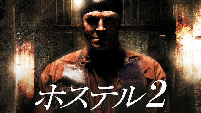 ホステル２ - サムネイル