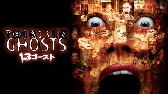 13ゴースト(2001年)