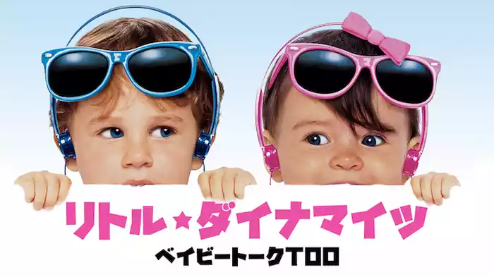 リトルダイナマイツ：ベイビートークＴＯＯ