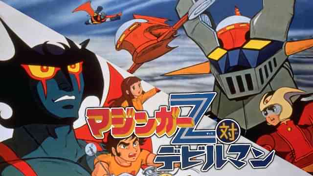 マジンガーZ対デビルマン