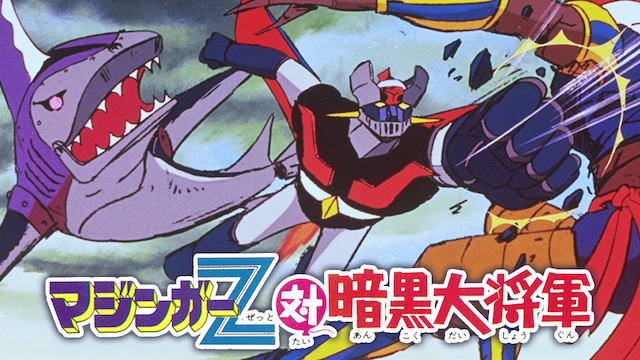 マジンガーＺ対暗黒大将軍 - サムネイル