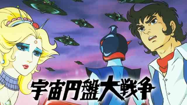 宇宙円盤大戦争