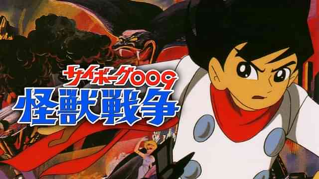 サイボーグ009 怪獣戦争
